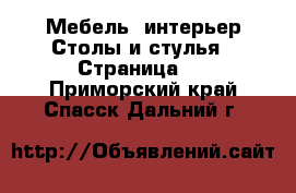 Мебель, интерьер Столы и стулья - Страница 2 . Приморский край,Спасск-Дальний г.